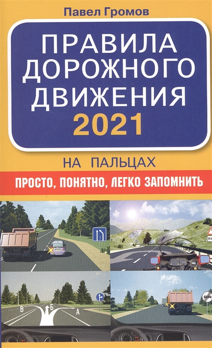 

Правила дорожного движения 2021 на пальцах просто понятно легко запомнить
