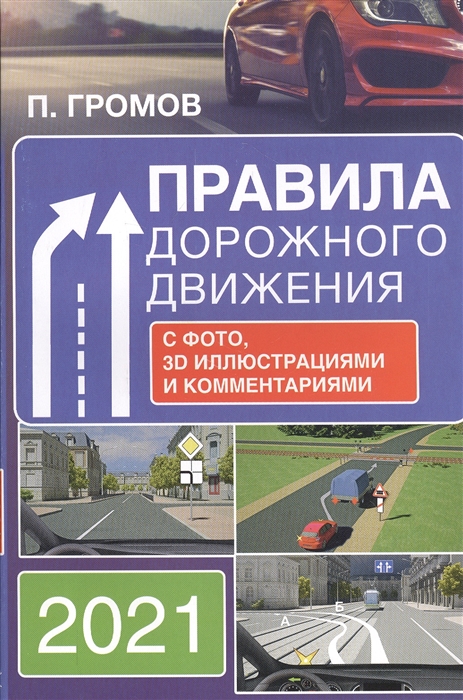 

Правила дорожного движения с фотографиями 3D иллюстрациями и комментариями на 2021 год