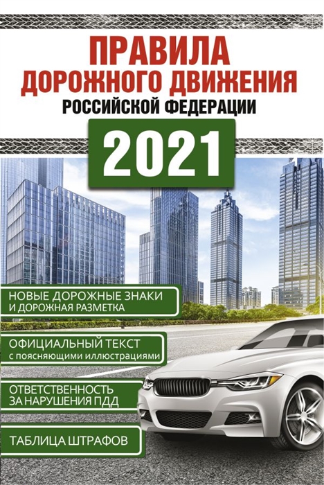 

Правила дорожного движения Российской Федерации на 1 марта 2020 года
