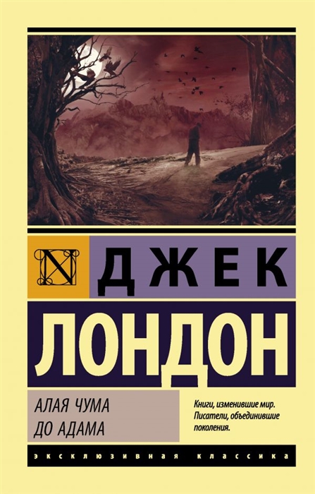 

Алая чума До Адама