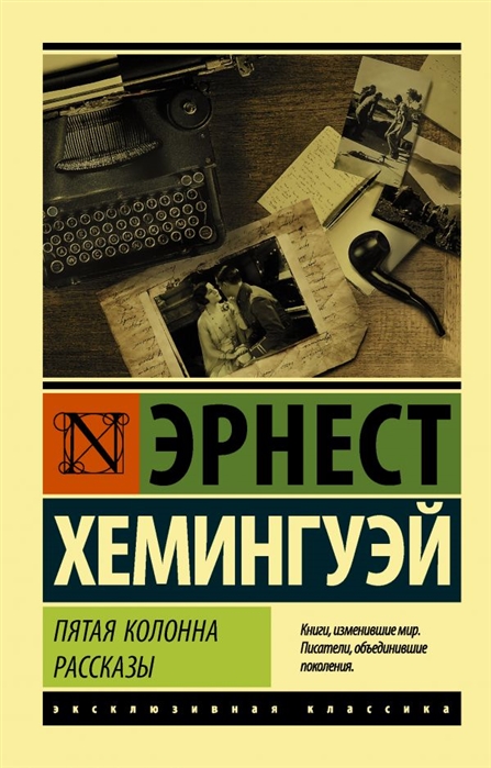 

Пятая колонна Рассказы