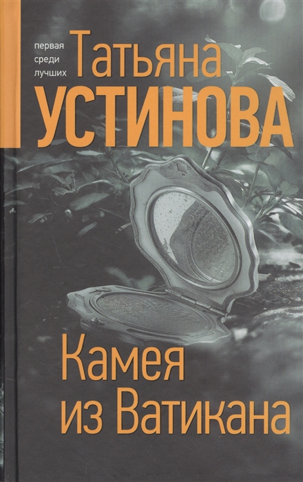 

Камея из Ватикана