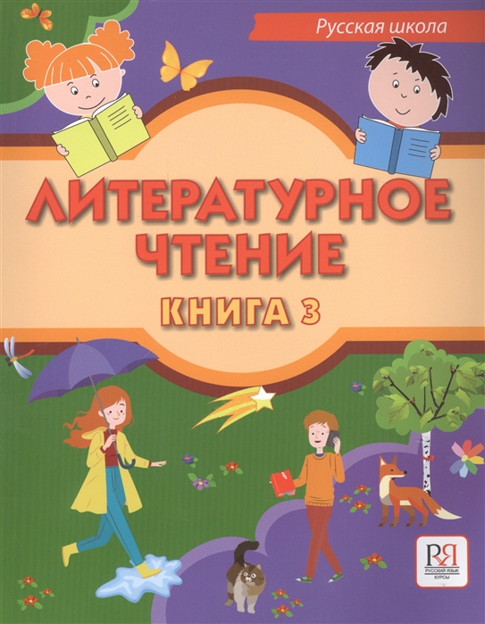 Литературное чтение Учебник для учащихся-билингвов русских школ за рубежом Книга 3