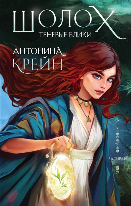 

Шолох Теневые блики
