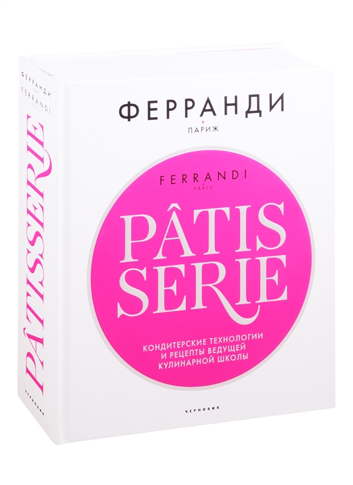 

Patisserie Кондитерские технологии и рецепты ведущей кулинарной школы