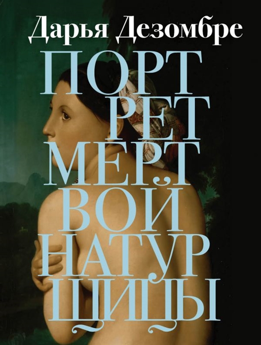 

Портрет мертвой натурщицы