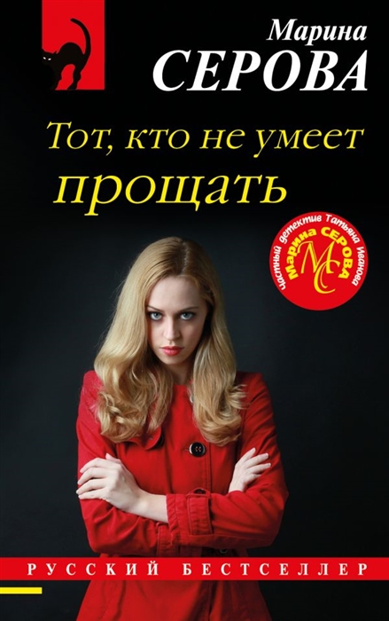 

Тот кто не умеет прощать