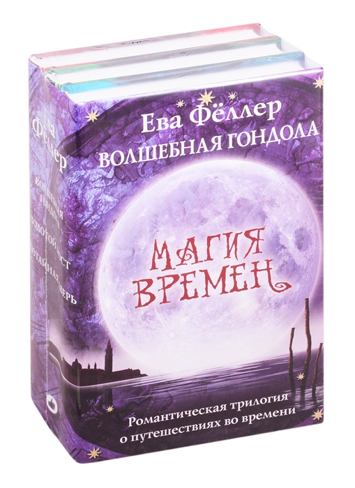 

Волшебная гондола Волшебная гондола Золотой мост Потайная дверь комплект из 3 книг