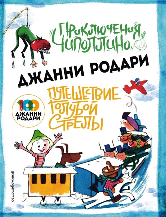 

Приключения Чиполлино Путешествие Голубой Стрелы