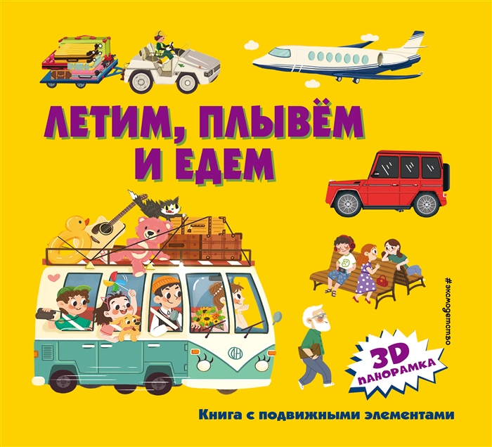 

Летим плывем и едем 3D панорамка
