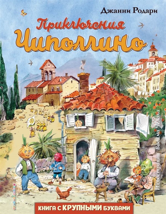 

Приключения Чиполлино