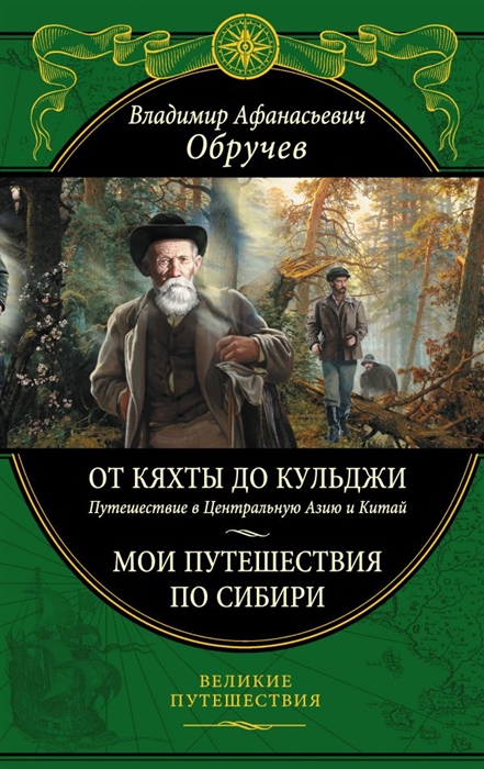 

От Кяхты до Кульджи Путешествие в Центральную Азию и Китай Мои путешествия по Сибири