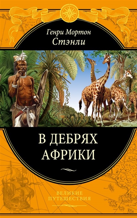 

В дебрях Африки