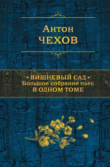 

Вишневый сад. Большое собрание пьес в одном томе