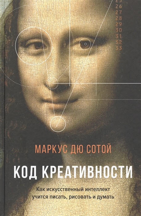 

Код креативности Как искусственный интеллект учится писать рисовать и думать