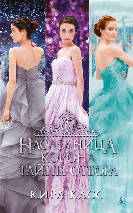 

Наследница Корона Тайны Отбора