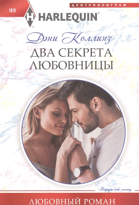 

Два секрета любовницы