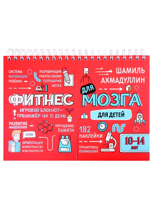 

Фитнес для мозга Блокнот-тренажер для детей 10-14 лет