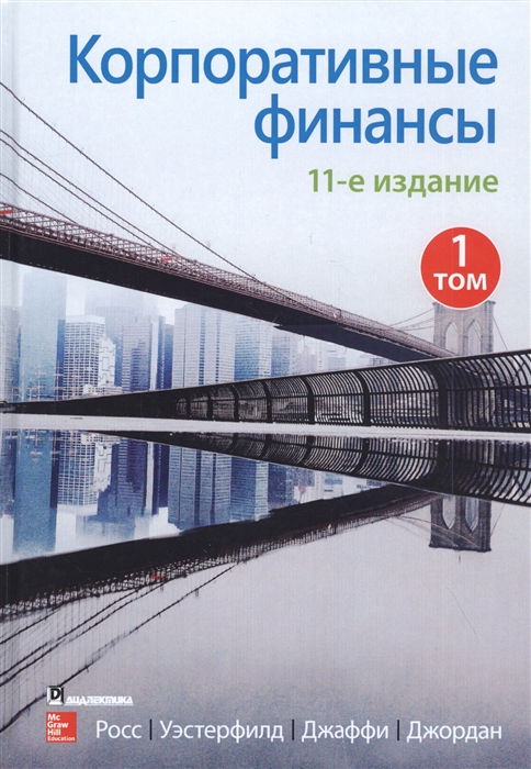 

Корпоративные финансы Том 1