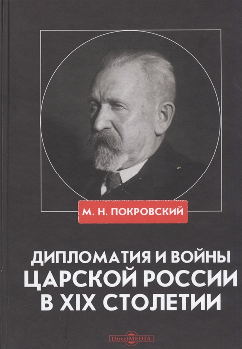 Дипломатия и войны царской России в XIX столетии Сборник статей