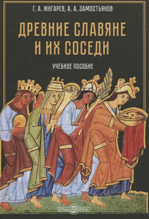 Древние славяне и их соседи Учебное пособие