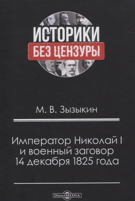 Император Николай I и военный заговор 14 декабря 1825 года