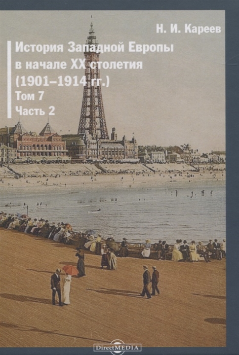 История Западной Европы в начале XX столетия 1901-1914 гг Том 7 Часть 2