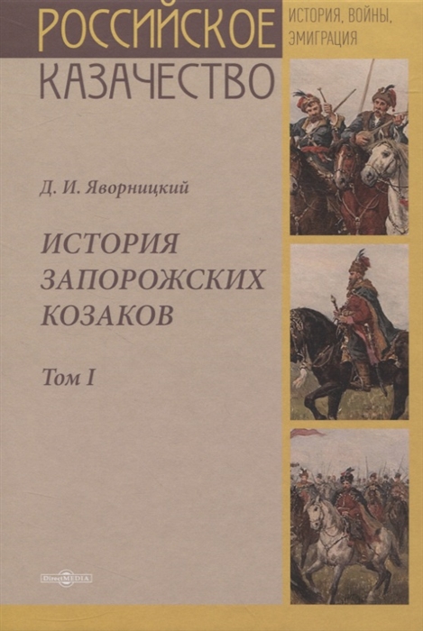 

История запорожских казаков Том I