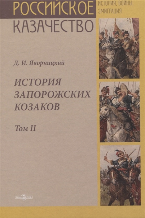 

История запорожских казаков Том II