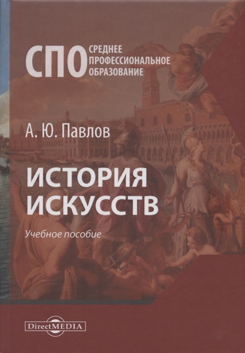 

История искусств Учебное пособие
