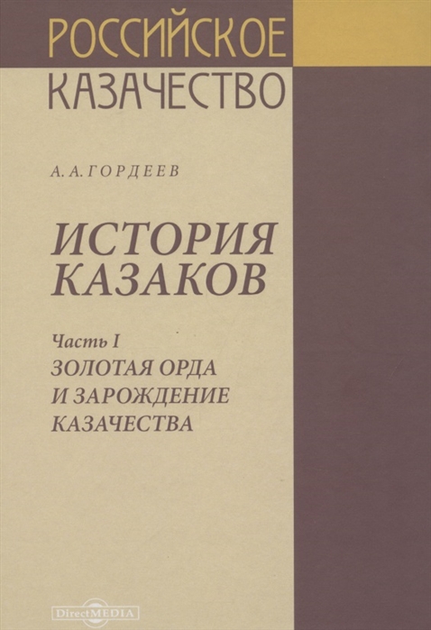 Гордеев А. - История казаков В 4 частях Часть I Золотая орда и зарождение казачества