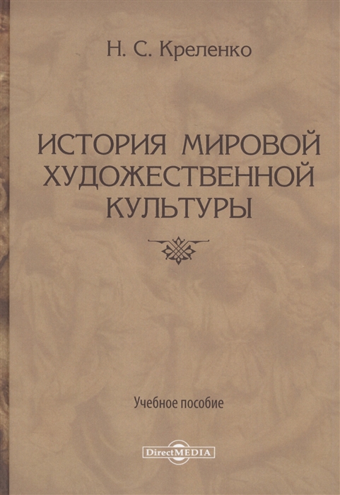 

История мировой художественной культуры Учебное пособие