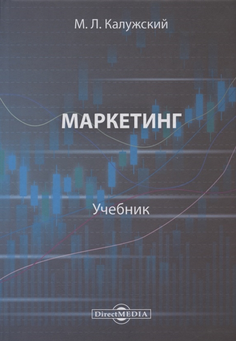 

Маркетинг Учебник для вузов