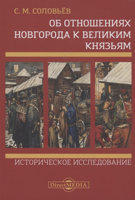 Об отношениях Новгорода к великим князьям Историческое исследование