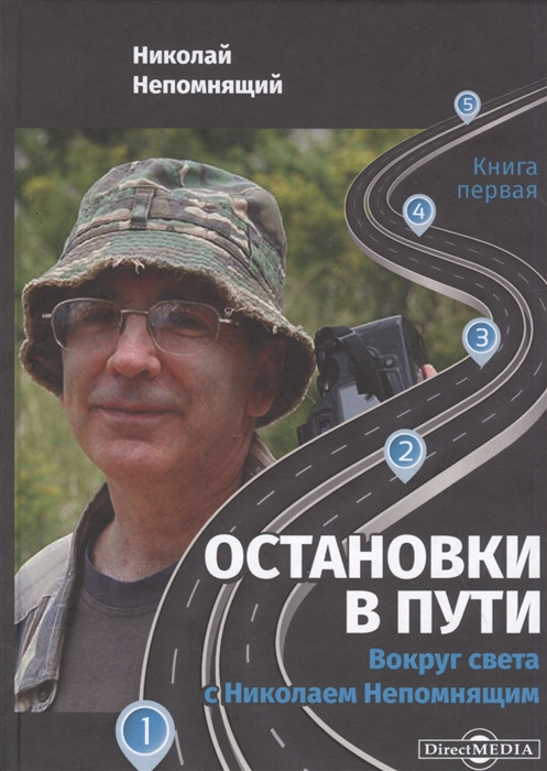 Остановки в пути вокруг света с Николаем Непомнящим научно-популярное издание Книга первая