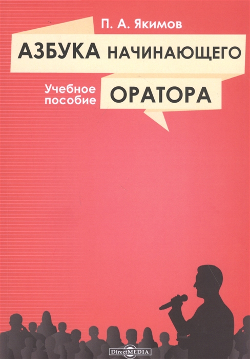 

Азбука начинающего оратора учебное пособие