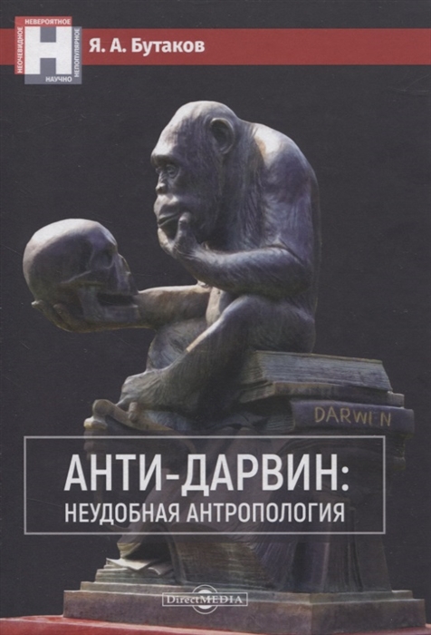 

Анти-Дарвин неудобная антропология