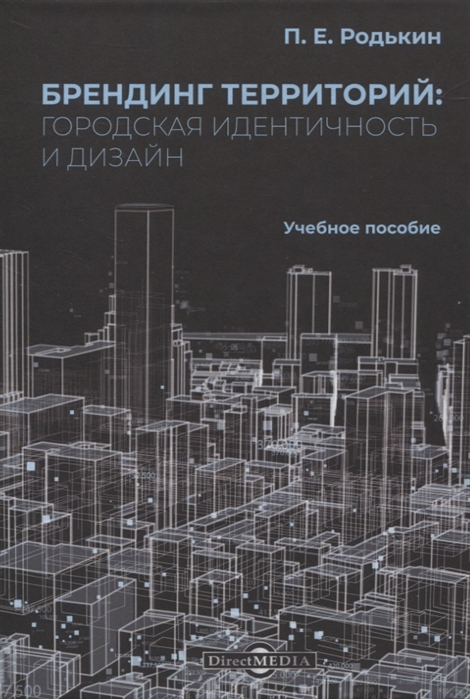 

Брендинг территорий городская идентичность и дизайн Учебное пособие