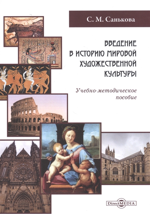 

Введение в историю мировой художественной культуры учебно-методическое пособие