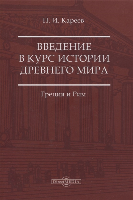 Кареев Н. - Введение в курс истории Древнего мира Греция и Рим