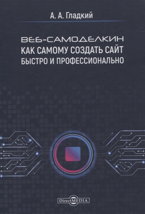 Гладкий А. - Веб-самоделкин Как самому создать сайт быстро и профессионально