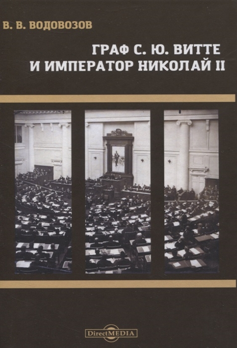 Водовозов В. - Граф С Ю Витте и император Николай II