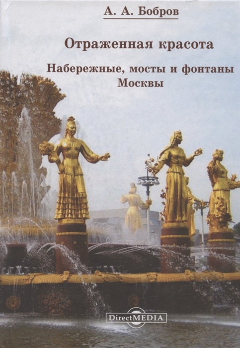 

Отражённая красота Набережные мосты и фонтаны Москвы