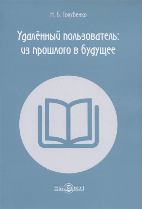 

Удалённый пользователь из прошлого в будущее Учебное пособие