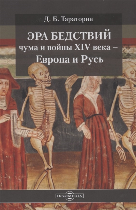 

Эра бедствий чума и войны XIV века - Европа и Русь