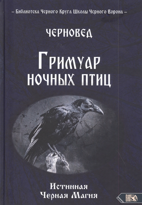

Гримуар ночных птиц