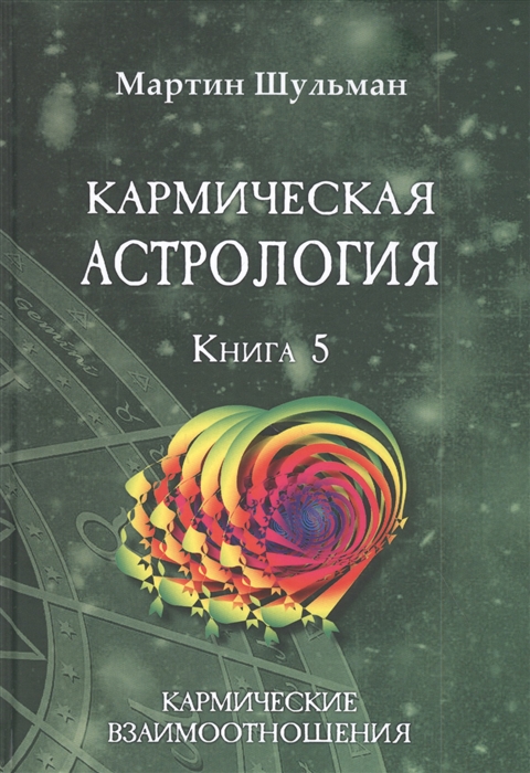 

Кармическая астрология Книга 5 Кармические взаимоотношения
