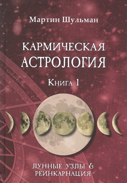

Кармическая астрология Книга 1 Лунные Узлы и реинкарнация