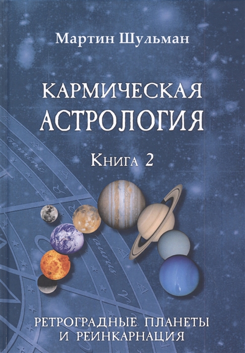 

Кармическая астрология Книга 2 Ретроградные планеты и реинкарнация