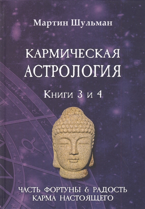 

Кармическая астрология Книги 3 и 4 Часть фортуны и Радость Карма настоящего